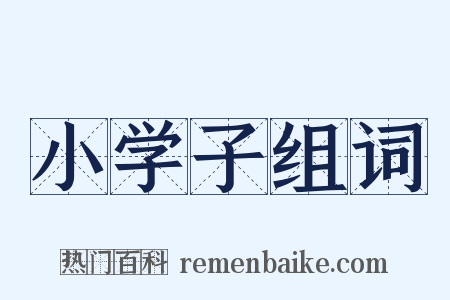 小学子组词是什么意思的图片